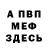 Амфетамин Розовый Alve Gayvoronskiy